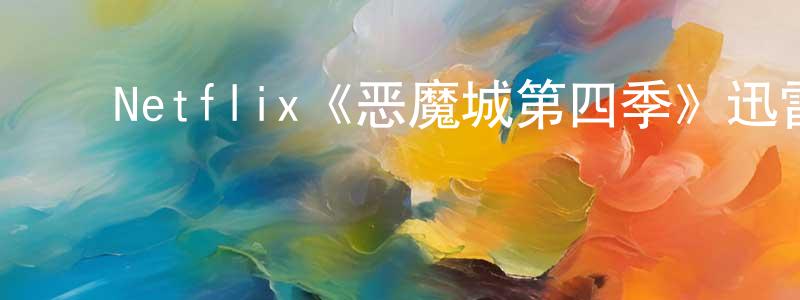 ﻿陈岳龙发布﻿Netflix《恶魔城第四季》迅雷下载/在线观看/百度云-动漫/卡通-美剧天堂
